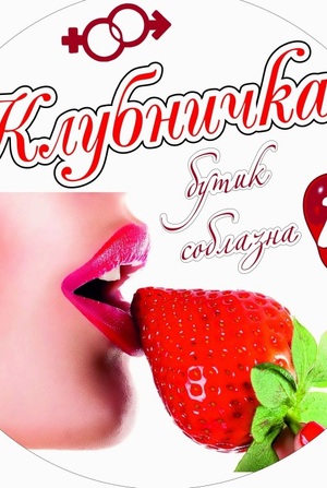 КЛУБНИЧКА